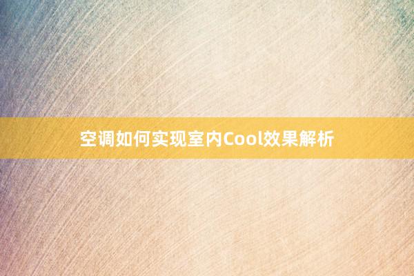 空调如何实现室内Cool效果解析