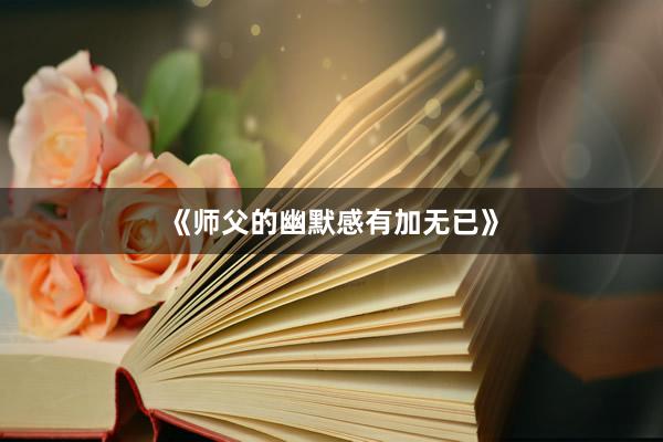 《师父的幽默感有加无已》